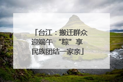 台江：搬迁群众迎端午 “粽”享民族团结一家亲