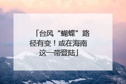 台风“蝴蝶”路径有变！或在海南这一带登陆