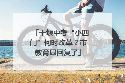 十堰中考“小四门”何时改革？市教育局回复了