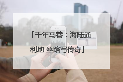 千年马巷：海陆通利地 丝路写传奇