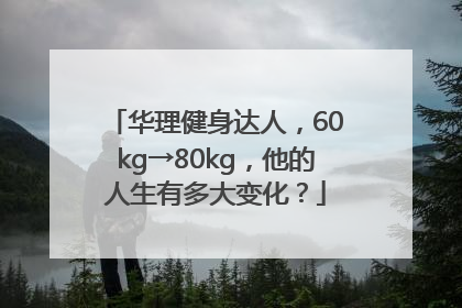 华理健身达人，60kg→80kg，他的人生有多大变化？
