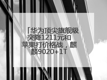 华为顶尖旗舰级突降1211元和苹果打价格战，麒麟9020+1TB+卫星通信！
