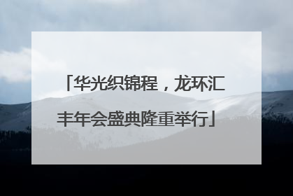 华光织锦程，龙环汇丰年会盛典隆重举行
