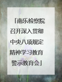 南乐检察院召开深入贯彻中央八项规定精神学习教育警示教育会