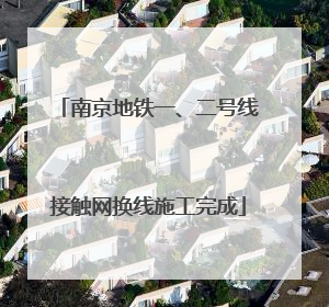 南京地铁一、二号线接触网换线施工完成