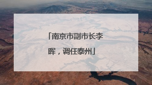 南京市副市长李晖，调任泰州
