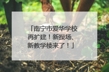 南宁市爱华学校再扩建！新操场、新教学楼来了！