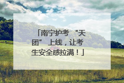 南宁护考 “天团” 上线，让考生安全感拉满！