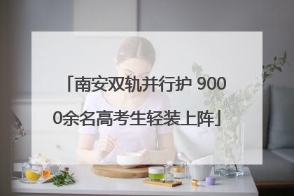 南安双轨并行护 9000余名高考生轻装上阵