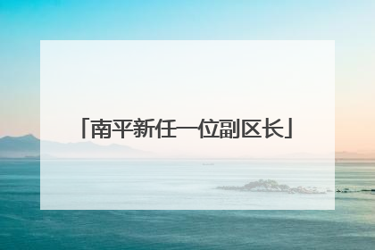 南平新任一位副区长