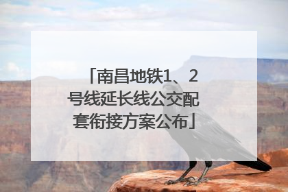 南昌地铁1、2号线延长线公交配套衔接方案公布