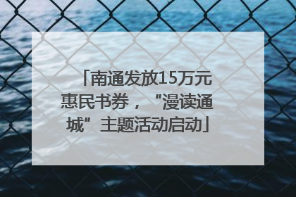 南通发放15万元惠民书券，“漫读通城”主题活动启动
