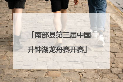 南部县第三届中国升钟湖龙舟赛开赛