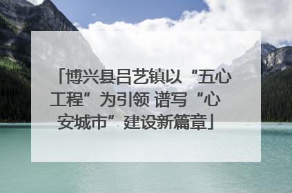 博兴县吕艺镇以“五心工程”为引领 谱写“心安城市”建设新篇章