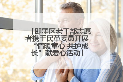 即墨区老干部志愿者携手民革委员开展“情暖童心 共护成长”献爱心活动