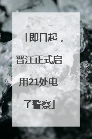 即日起，晋江正式启用21处电子警察