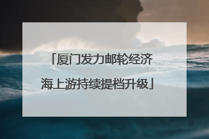 厦门发力邮轮经济 海上游持续提档升级