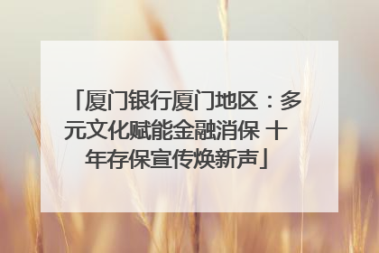 厦门银行厦门地区：多元文化赋能金融消保 十年存保宣传焕新声