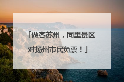 做客苏州，同里景区对扬州市民免票！