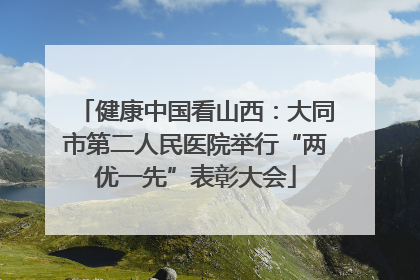 健康中国看山西：大同市第二人民医院举行“两优一先”表彰大会