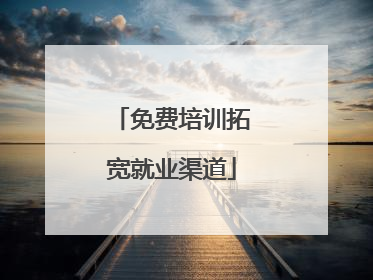 免费培训拓宽就业渠道