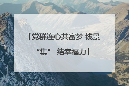 党群连心共富梦 钱景 “集” 结幸福力