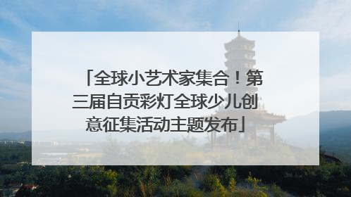 全球小艺术家集合！第三届自贡彩灯全球少儿创意征集活动主题发布