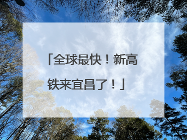 全球最快！新高铁来宜昌了！