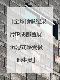 全球顶级纪录片IP成都首展 沉浸式感受极地生灵
