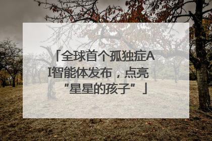 全球首个孤独症AI智能体发布，点亮“星星的孩子”