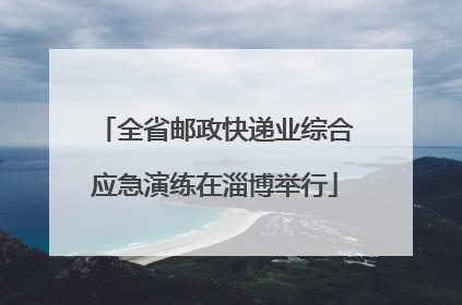 全省邮政快递业综合应急演练在淄博举行