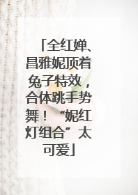 全红婵、昌雅妮顶着兔子特效，合体跳手势舞！“妮红灯组合”太可爱