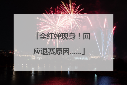 全红婵现身！回应退赛原因……