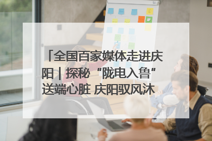 全国百家媒体走进庆阳｜探秘“陇电入鲁”送端心脏 庆阳驭风沐光点亮齐鲁万家