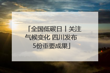 全国低碳日丨关注气候变化 四川发布5份重要成果
