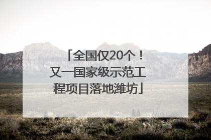全国仅20个！又一国家级示范工程项目落地潍坊