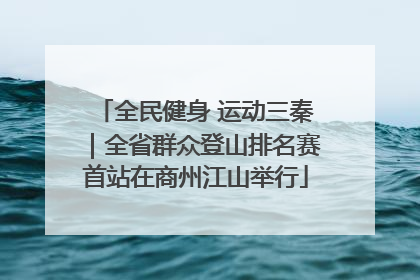 全民健身 运动三秦｜全省群众登山排名赛首站在商州江山举行