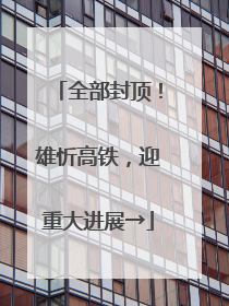 全部封顶！雄忻高铁，迎重大进展→