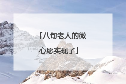 八旬老人的微心愿实现了