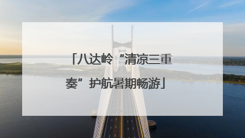 八达岭“清凉三重奏”护航暑期畅游