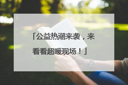 公益热潮来袭，来看看超暖现场！
