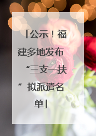 公示！福建多地发布“三支一扶”拟派遣名单