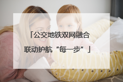 公交地铁双网融合 联动护航“每一步”