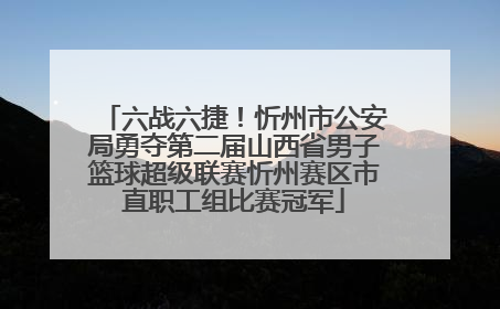六战六捷！忻州市公安局勇夺第二届山西省男子篮球超级联赛忻州赛区市直职工组比赛冠军