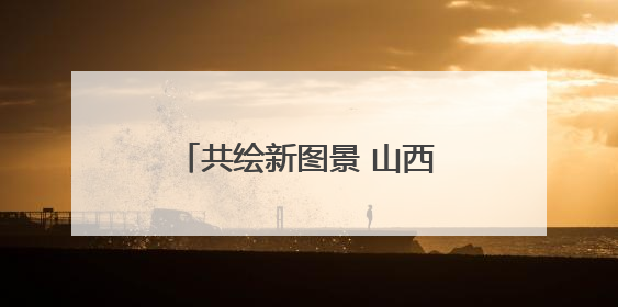 共绘新图景 山西垣曲举办2025年文旅项目推介活动