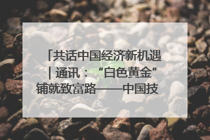 共话中国经济新机遇｜通讯：“白色黄金”铺就致富路——中国技术助力科特迪瓦橡胶产业增产增效