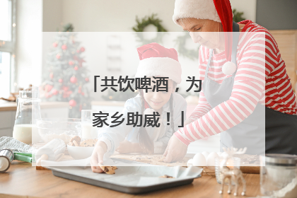 共饮啤酒，为家乡助威！