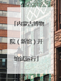 内蒙古博物院（新馆）开馆试运行