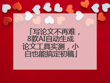 写论文不再难，8款AI自动生成论文工具实测，小白也能搞定初稿