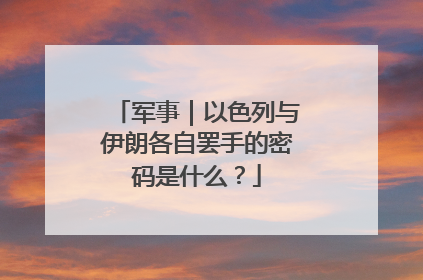 军事｜以色列与伊朗各自罢手的密码是什么？